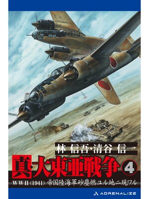 cover image of 真・大東亜戦争（4）